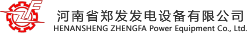 河南省鄭發(fā)發(fā)電設(shè)備有限公司